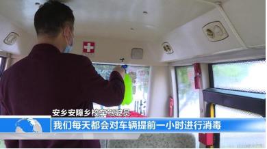 安鄉：對校車提前1小時消毒，跟蹤檢查駕駛員和照管員