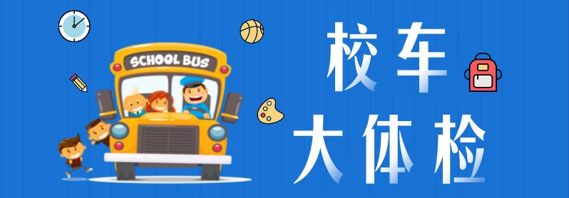 【護(hù)航開學(xué)季】校車安全“大檢查”來啦！