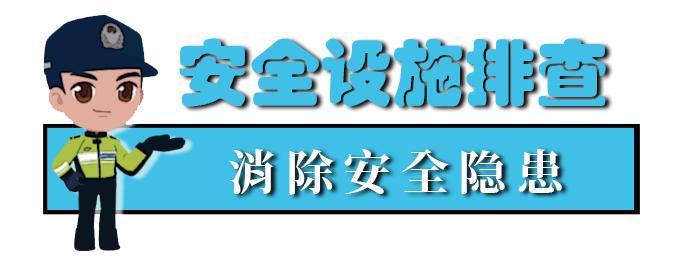 【護(hù)航開學(xué)季】校車安全“大檢查”來啦！