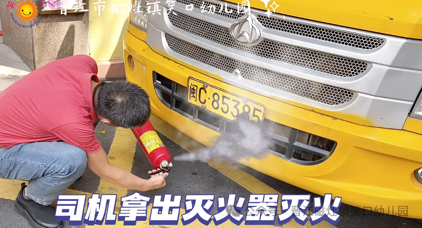 為愛護航，校車安全伴我行— —笑口幼兒園校車消防應急安全逃生演練