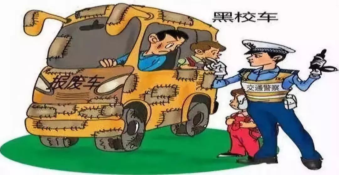 開學(xué)季，拒乘“黑校車”
