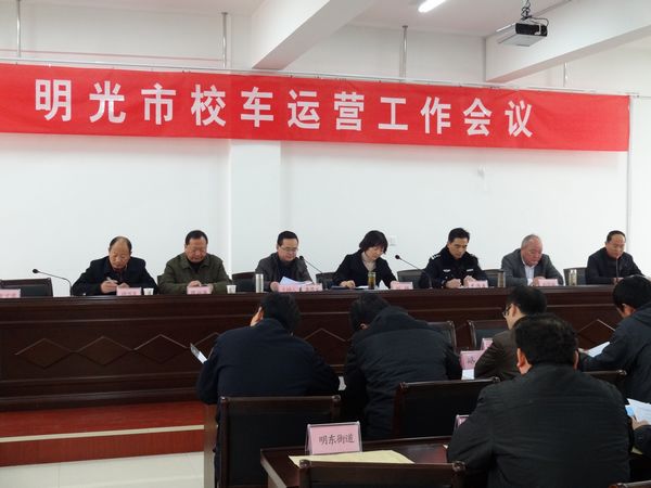 明光市校車運(yùn)營工作會議召開