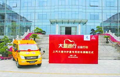 上汽大通捐贈守護(hù)星專用校車