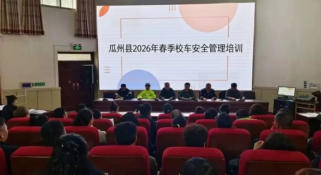 規(guī)范校車運(yùn)行管理 保障學(xué)子出行安全——瓜州縣教育局舉辦2026年春季學(xué)期校車安全管理培訓(xùn)班