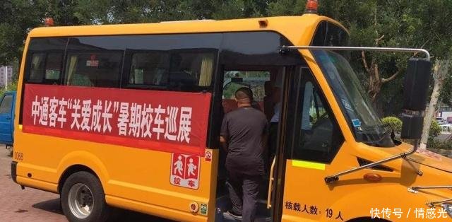 中通校車(chē)駛?cè)胙嘹w大地——暑期巡展系列報(bào)道之三
