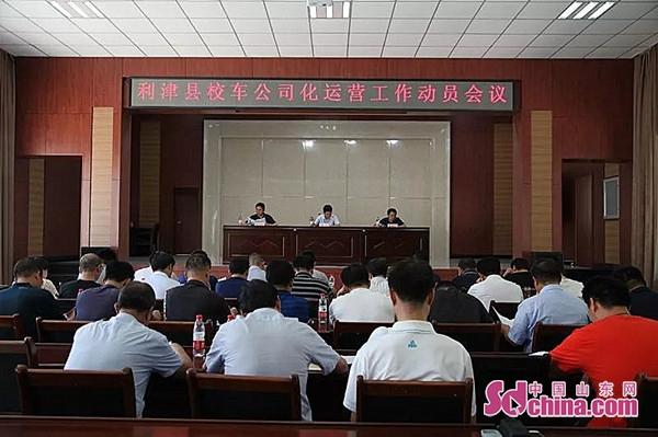 山東利津縣：8月31日前110輛校車(chē)將實(shí)現(xiàn)公司化運(yùn)營(yíng)