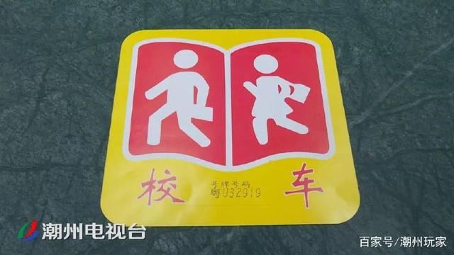 注意了！潮州校車(chē)無(wú)“標(biāo)牌” 不得接送學(xué)生