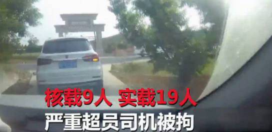 嚴(yán)重超員！“黑校車”核載9人實(shí)載19人 司機(jī)被拘
