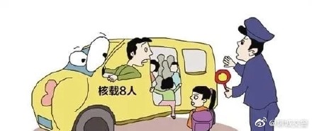 又雙叒叕“黑校車”！ 核載8人實載17人