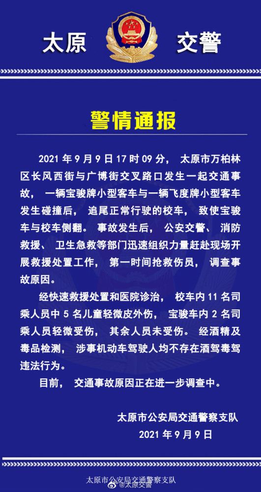 太原一校車被追尾發生側翻，交警發布官方警情通報