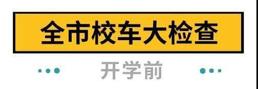 下周開學(xué)！深圳全市校車集體“體檢”，不合格的請(qǐng)立即整改