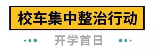 下周開學(xué)！深圳全市校車集體“體檢”，不合格的請(qǐng)立即整改