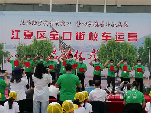 多方合力護(hù)航學(xué)生路途安全 江夏區(qū)金口街開(kāi)啟新的校車(chē)運(yùn)營(yíng)模式
