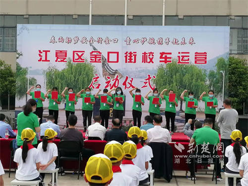 多方合力護(hù)航學(xué)生路途安全 江夏區(qū)金口街開(kāi)啟新的校車(chē)運(yùn)營(yíng)模式