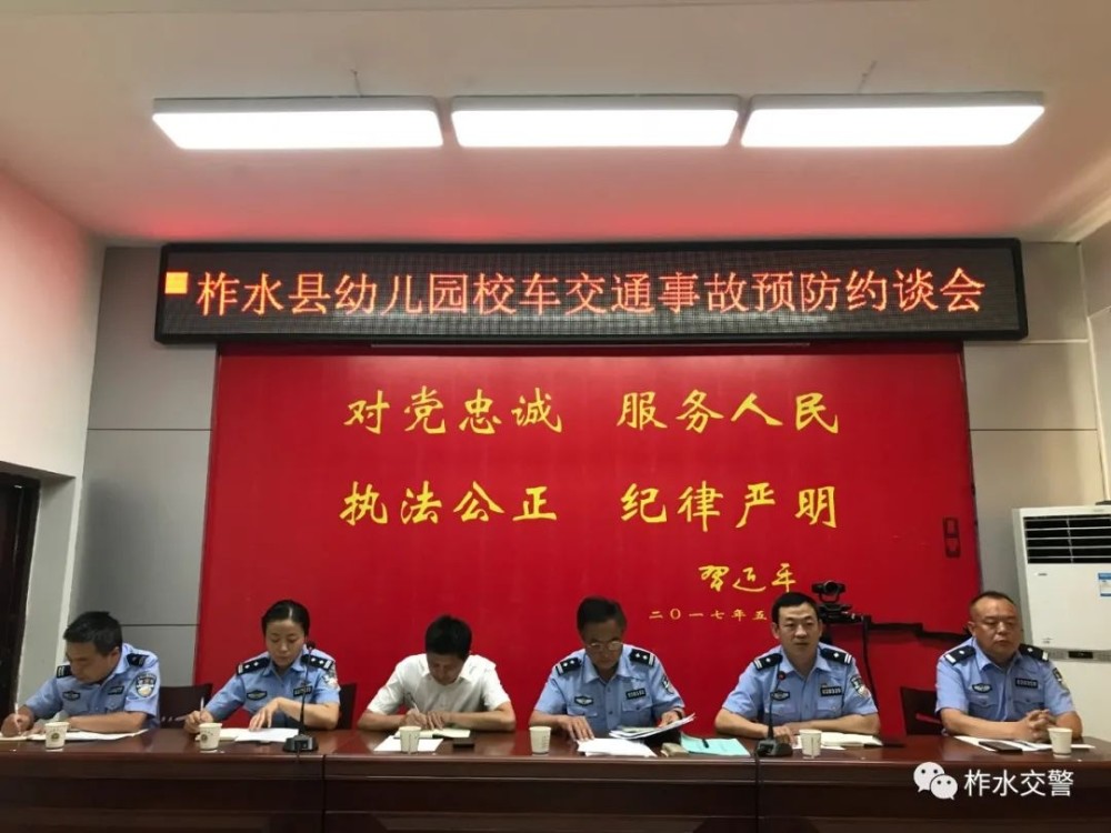 柞水公安交管大隊召開全縣幼兒園校車交通事故預(yù)防約談會