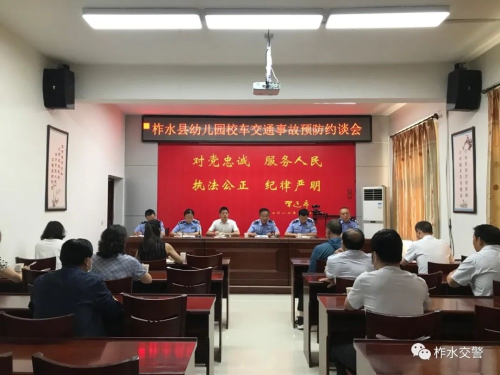 柞水公安交管大隊召開全縣幼兒園校車交通事故預(yù)防約談會