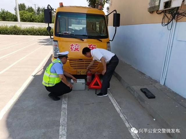「興平交警」夏季學(xué)期末開展校車安全大檢查
