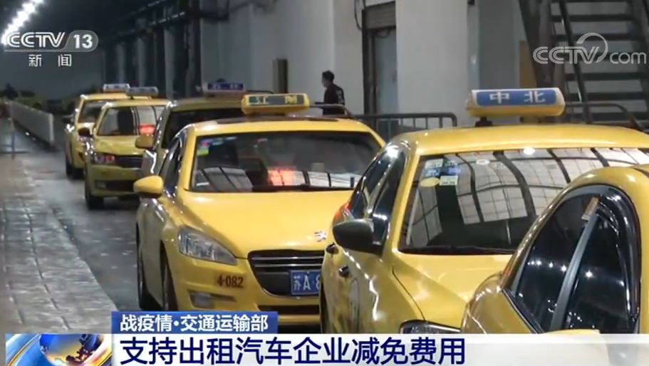 交通運輸部：支持出租汽車企業減免費用