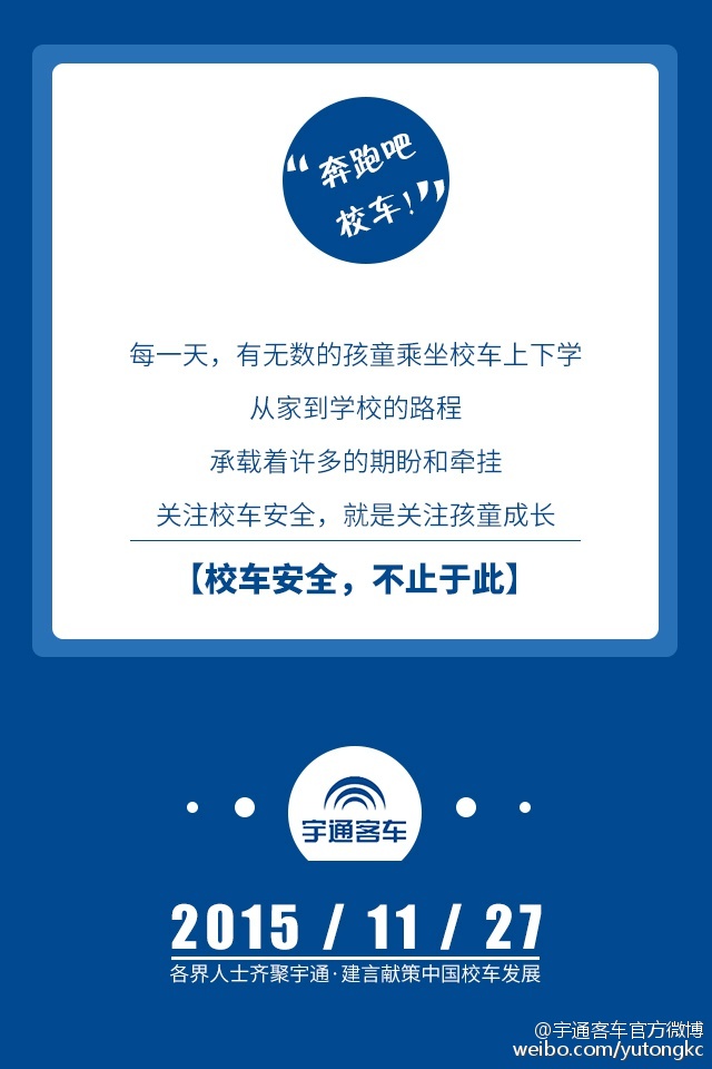 11月27日，各界人士齊聚宇通，建言獻策中國校車發展