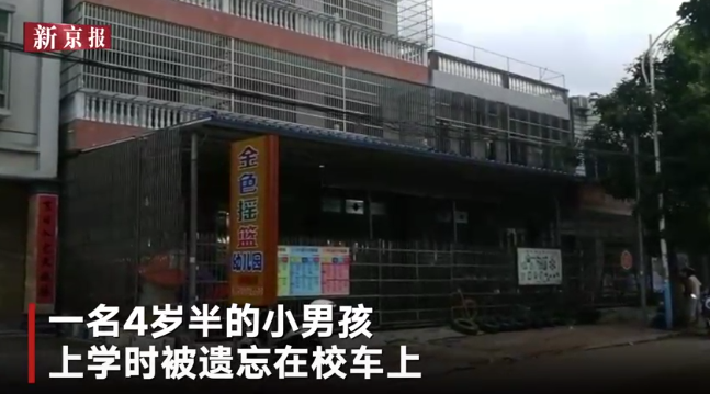 海南一男童被遺忘校車內(nèi)離世：市教育局相關人員免職