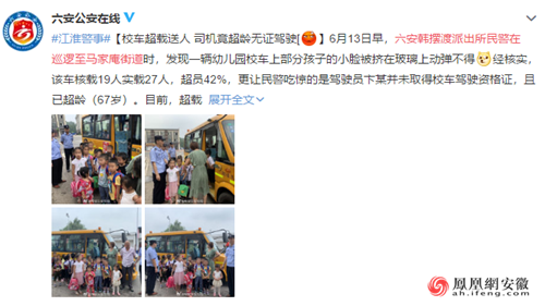 六安：幼兒園校車(chē)超載送人 司機(jī)超齡無(wú)證駕駛