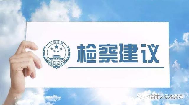 榆樹市檢察院發出檢察建議加強未成年人司法保護