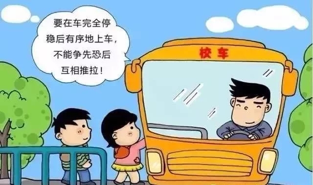 家長必知:乘坐校車安全小知識