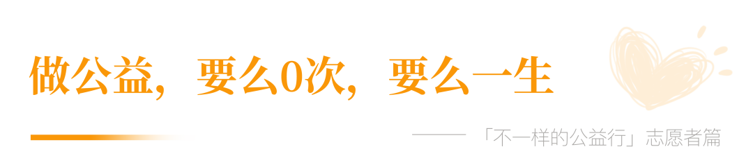 志愿者篇：孩子的笑臉，讓我停不下來！
