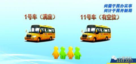 孩子要上學，校車座位不夠？市長直通車：馬上安排