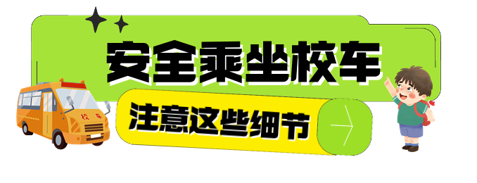 開(kāi)學(xué)季丨開(kāi)學(xué)前校車(chē)安全“大檢查”，安全時(shí)刻放心上