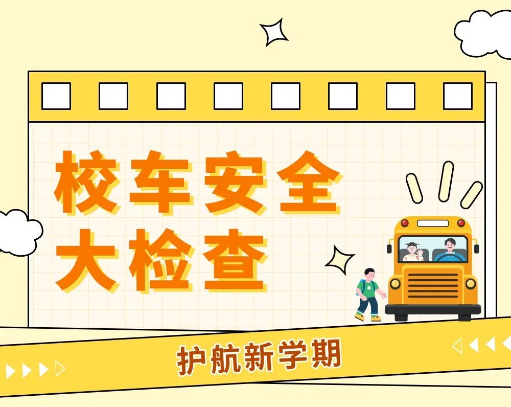 開(kāi)學(xué)季丨開(kāi)學(xué)前校車安全“大檢查”，安全時(shí)刻放心上