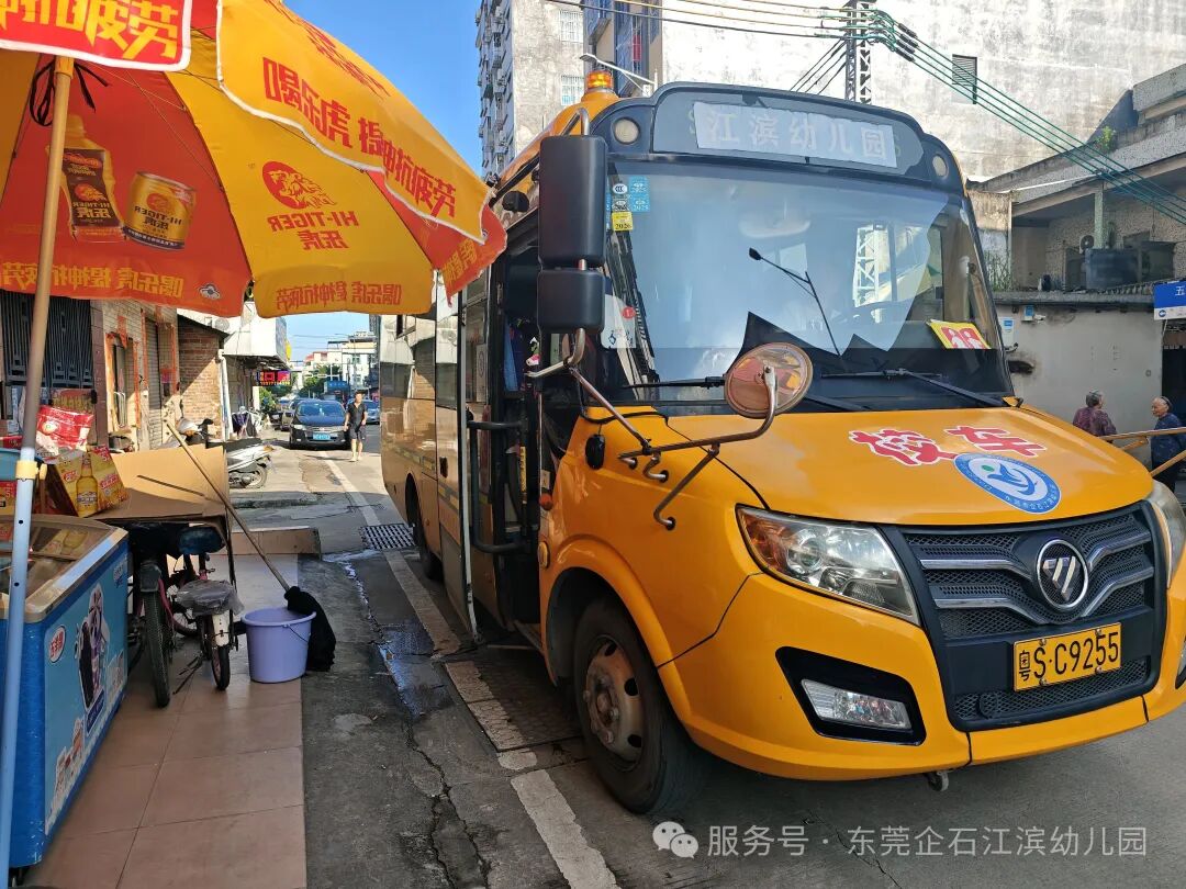 【工作報(bào)道】安全“童”行，快樂(lè)出發(fā)——江濱幼兒園2025年秋季校車(chē)之旅