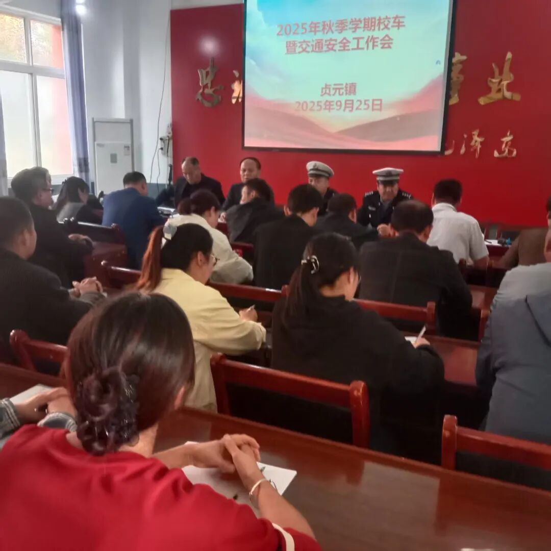 貞元中隊(duì)聯(lián)合多部門開展秋季校車安全專題培訓(xùn)