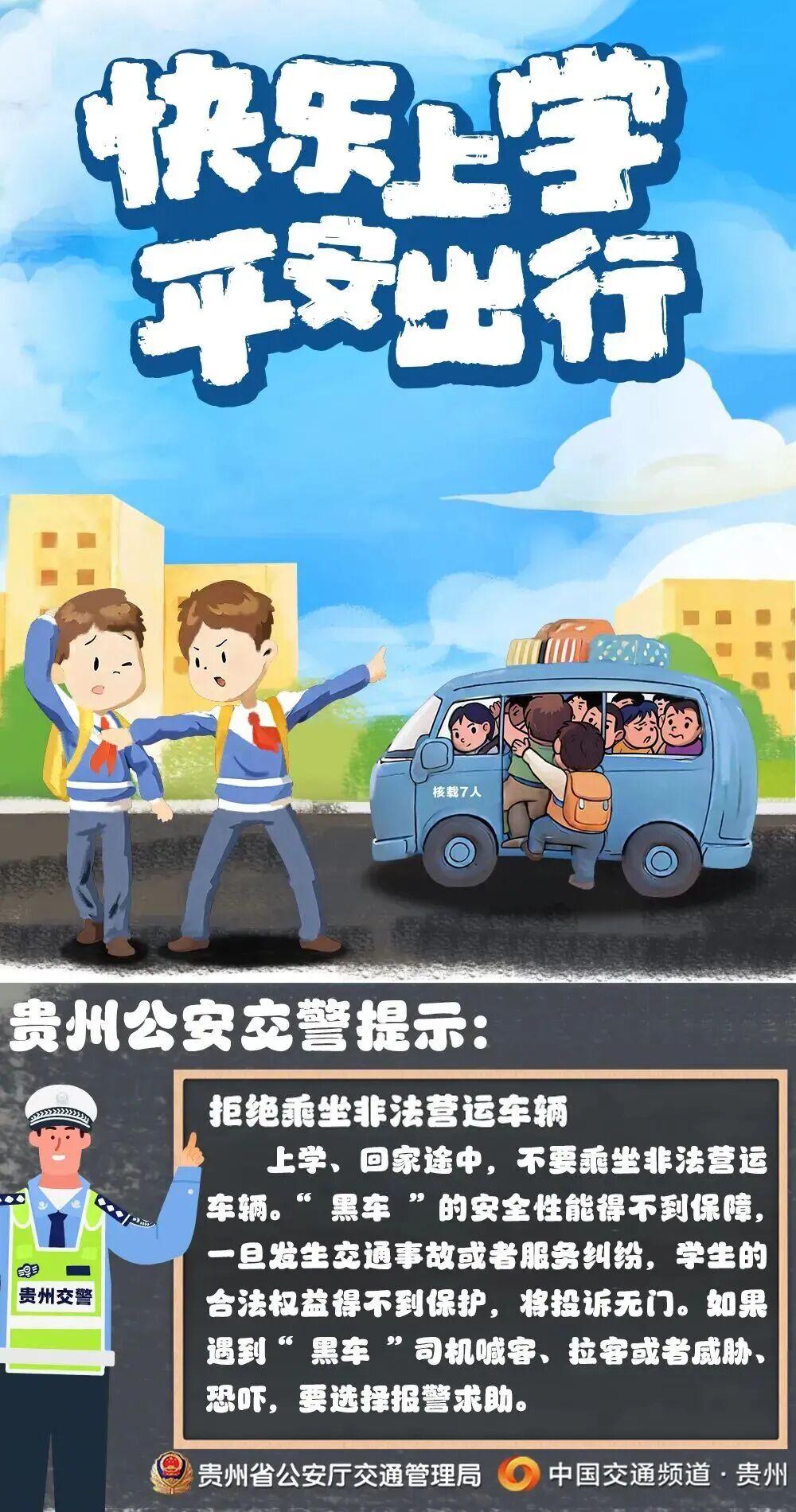 @所有同學和家長 請拒絕乘坐“黑校車”“超員車”，安全不容僥幸！