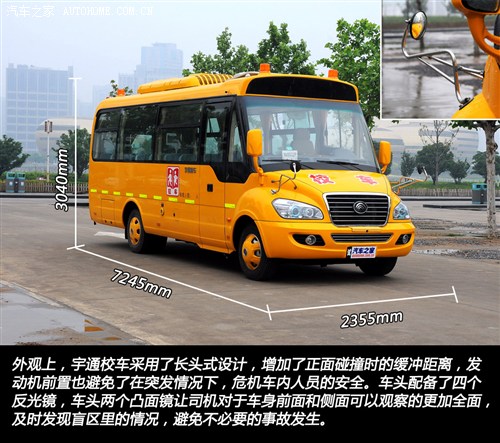 首款新國標校車 體驗宇通2012款校車 汽車之家