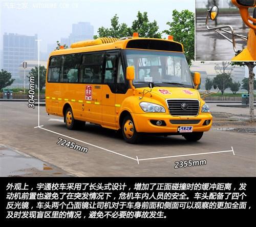 外觀上，宇通校車采用了長頭式設計，增加了在正面碰撞時的緩沖距離，發動機前置也避免了在突發情況下，危及車內人員的安全。