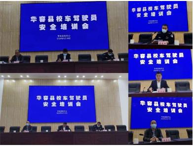 華容縣2020年上半年校車安全培訓(xùn)會(huì)議在我校召開(kāi)