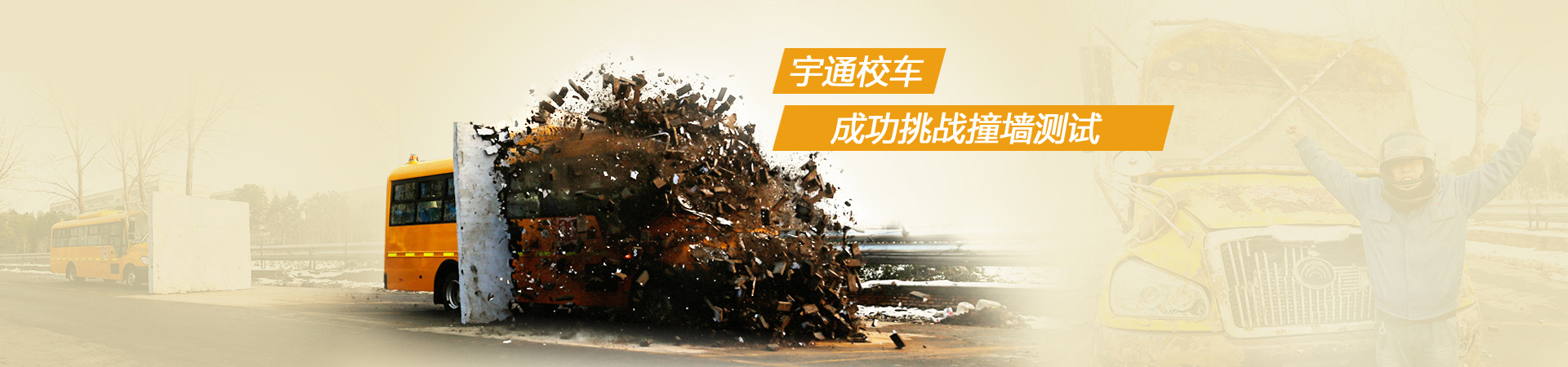 宇通校車成功挑戰(zhàn)撞墻測試
